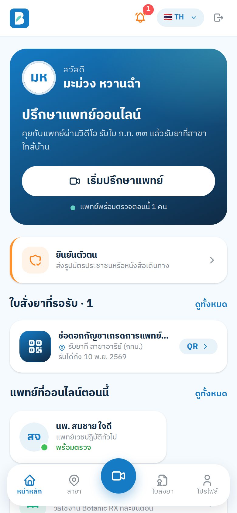 หน้าหลักของผู้ป่วยบนมือถือ