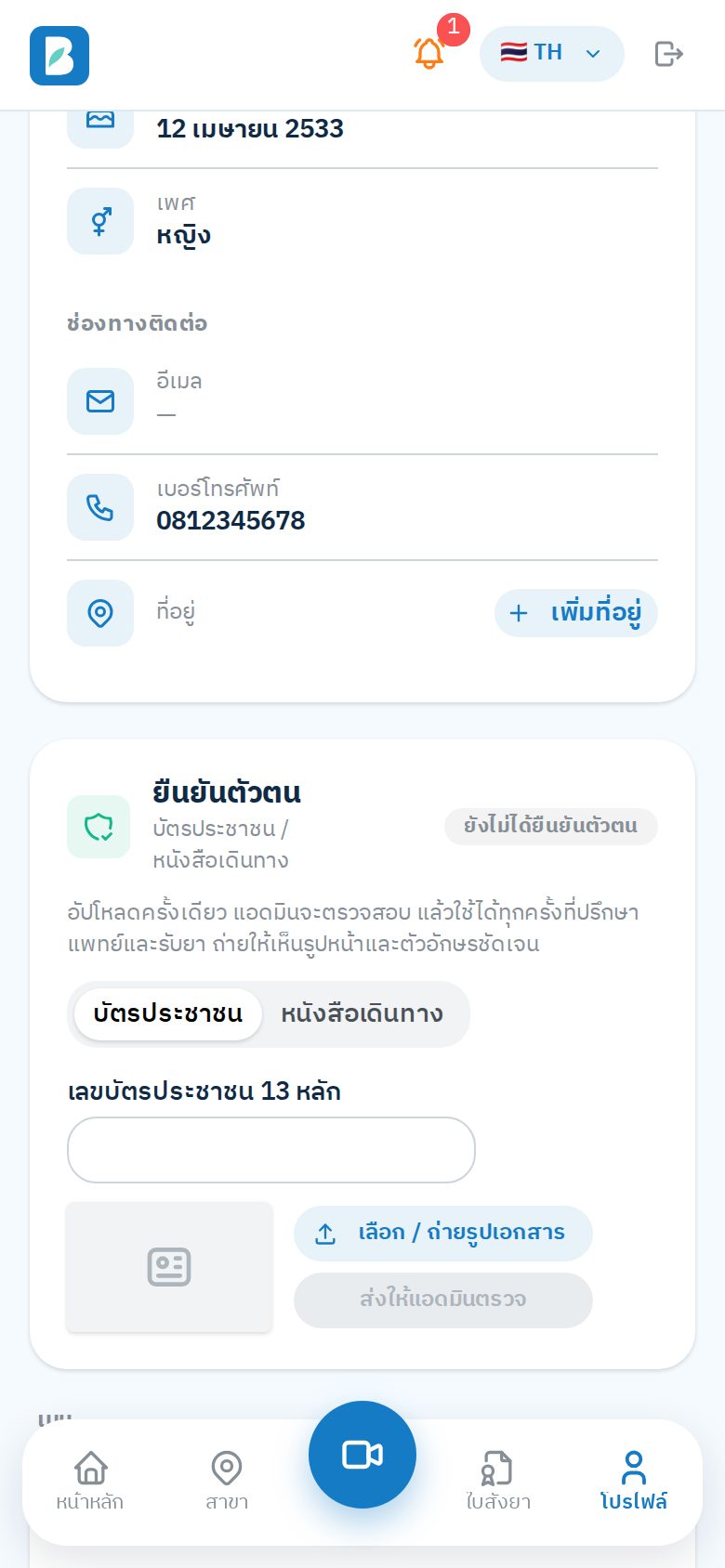 การ์ดยืนยันตัวตนในหน้าโปรไฟล์