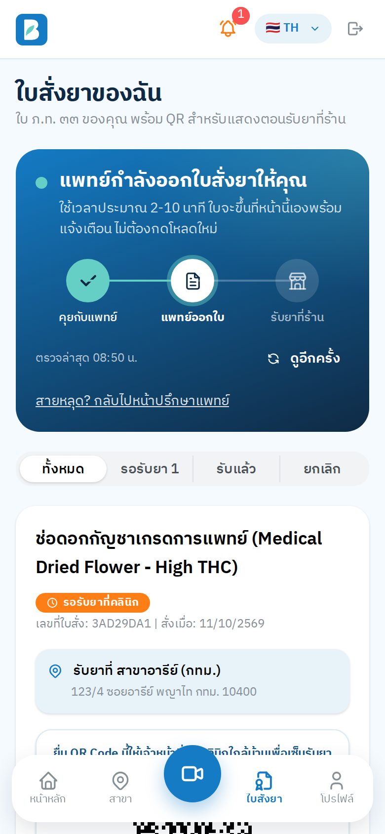 หลังวางสาย: แพทย์กำลังออกใบสั่งยา ใบจะขึ้นเองพร้อมแจ้งเตือน