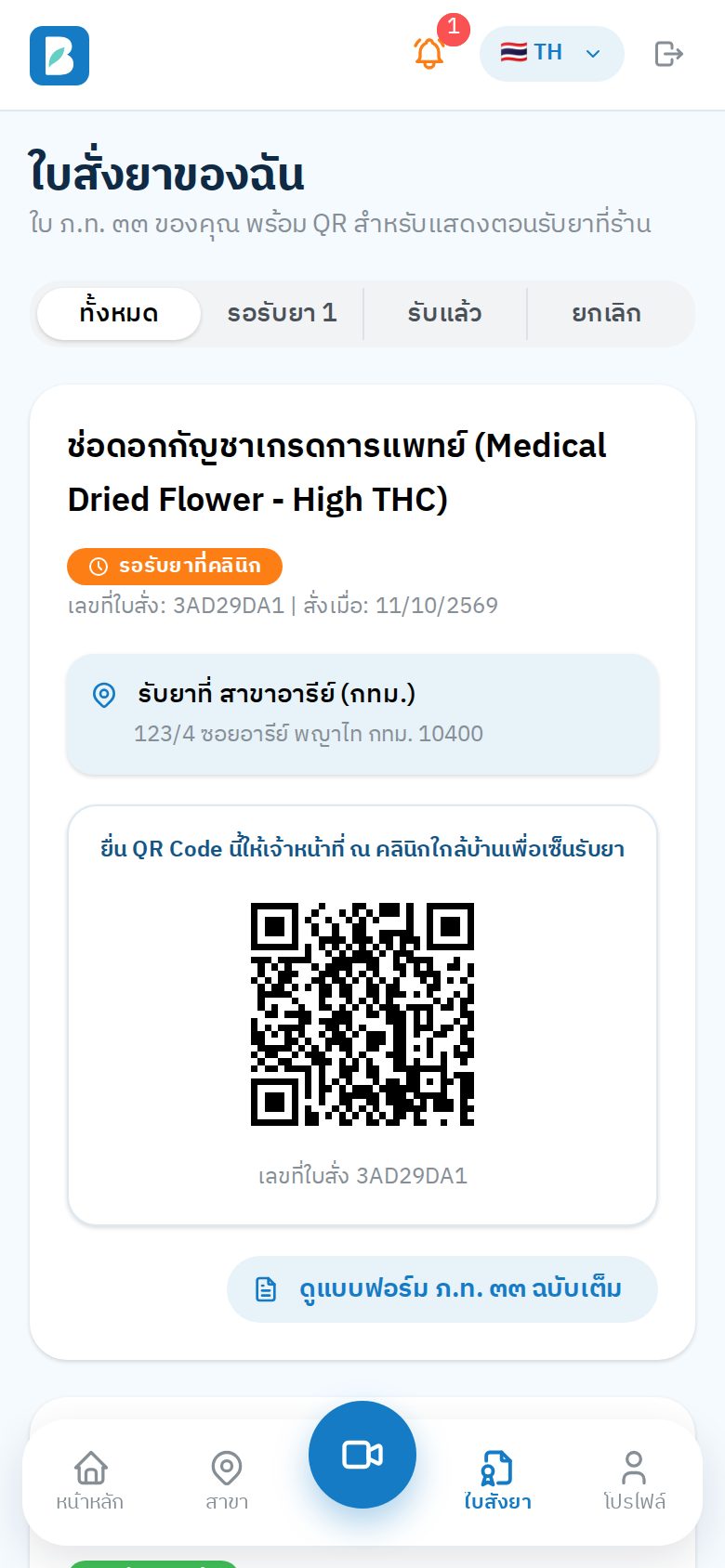 เมนูใบสั่งยา: ใบที่รอรับยา พร้อม QR Code