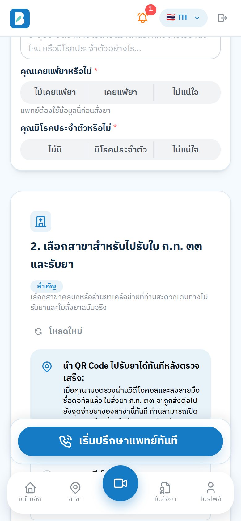 เลือกสาขารับยาและแพทย์ ปุ่มเริ่มปรึกษาอยู่ด้านล่าง