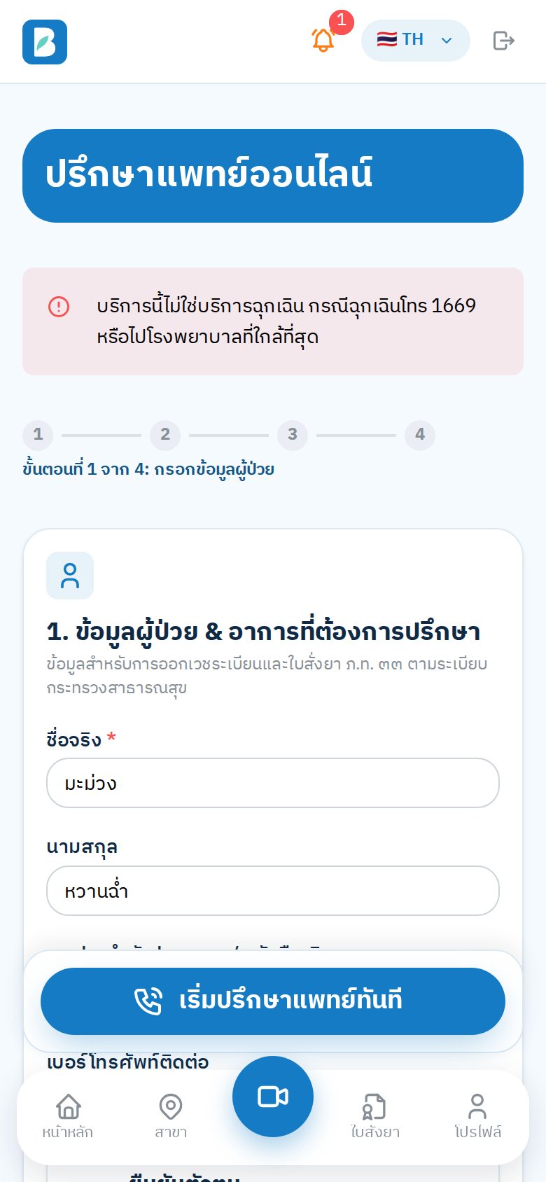 แบบฟอร์มขอปรึกษาแพทย์