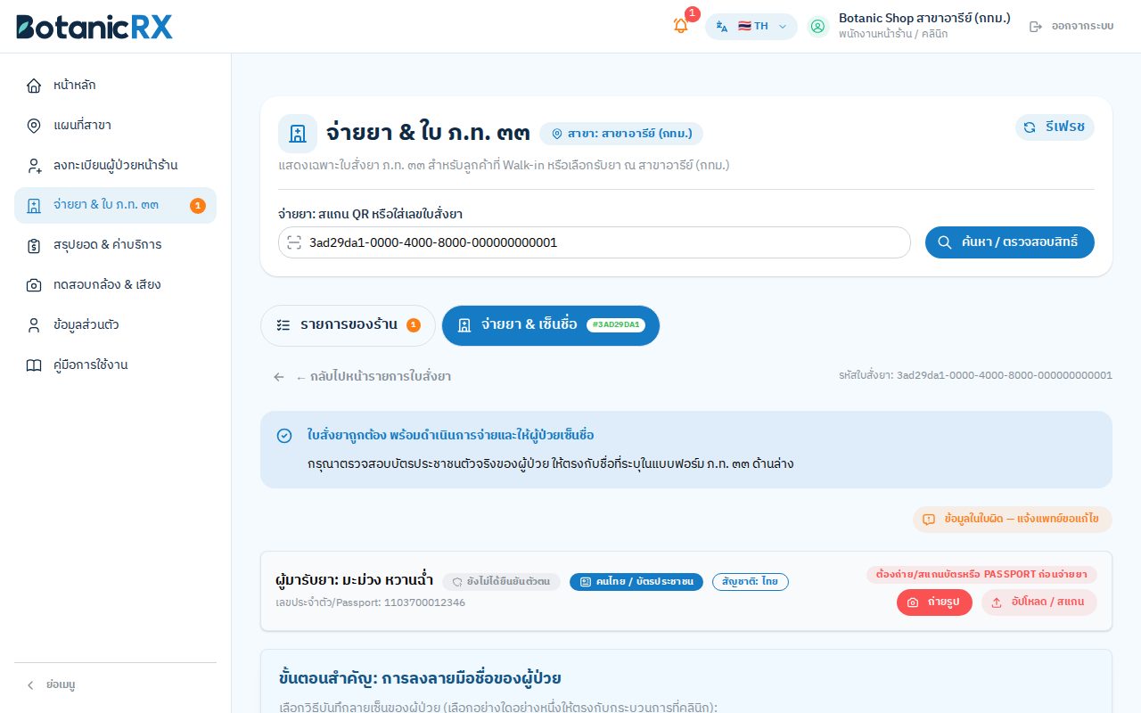 ใบสั่งยาที่ตรวจแล้ว พร้อมจ่ายยาและให้ผู้ป่วยเซ็นชื่อ