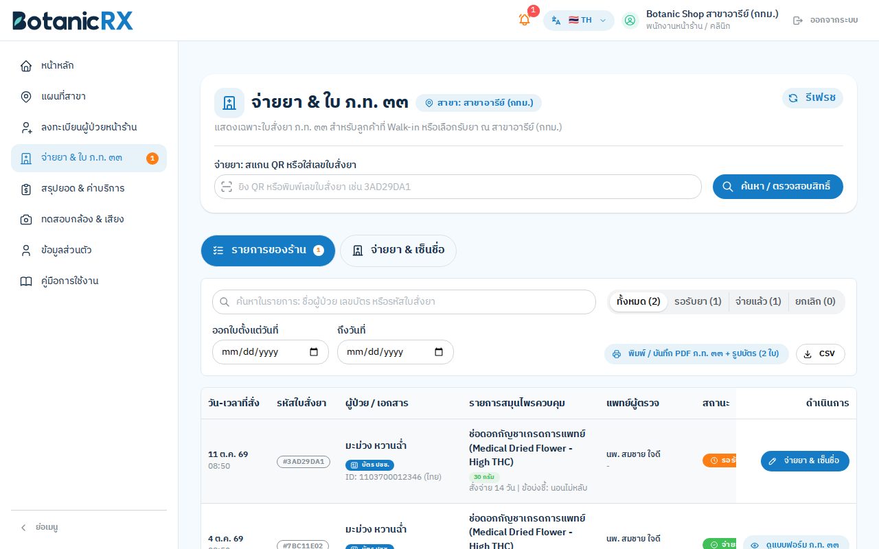 รายการใบสั่งยาของร้าน พร้อมตัวกรอง