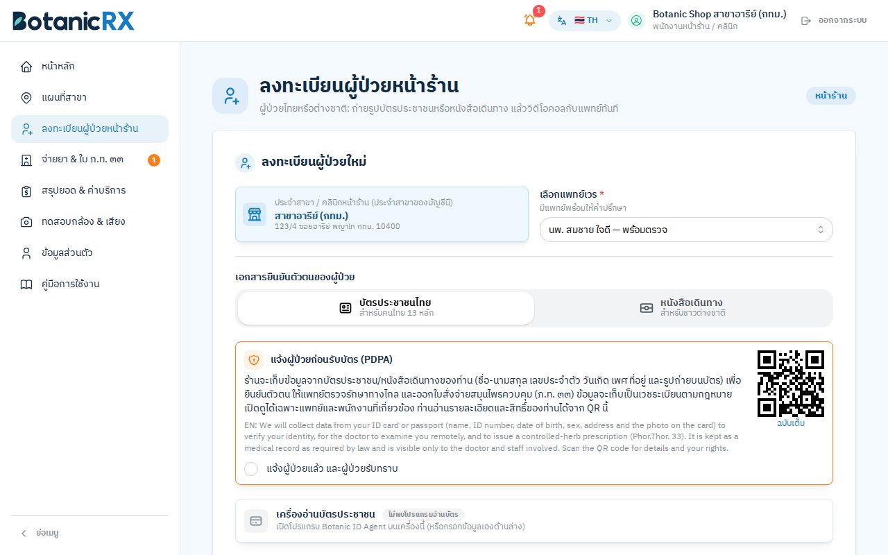 หน้าลงทะเบียนผู้ป่วยหน้าร้าน